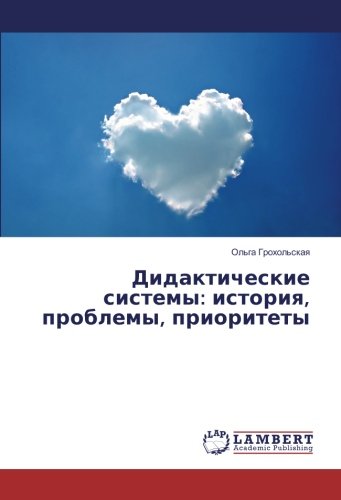 Дидактические системы: история, проблемы, приоритеты