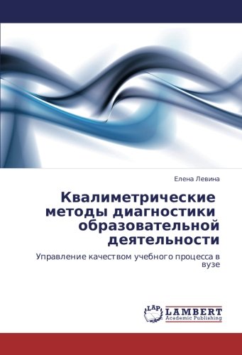 Квалиметрические методы диагностики образовательной деятельности: Управление качеством учебного процесса в вузе: Uprawlenie kachestwom uchebnogo processa w wuze