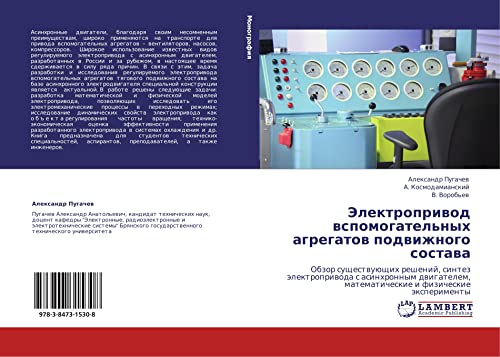 Elektroprivod vspomogatel'nykh agregatov podvizhnogo sostava: Obzor sushchestvuyushchikh resheniy, sintez elektroprivoda s asinkhronnym dvigatelem, ... matematicheskie i fizicheskie äxperimenty