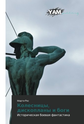 Kolesnitsy, diskoplany i bogi: Istoricheskaya boevaya fantastika: Istoricheskaq boewaq fantastika