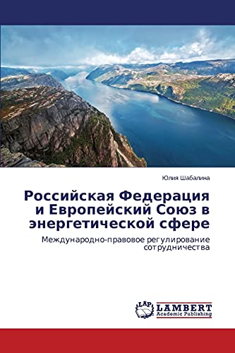 Rossiyskaya Federatsiya i Evropeyskiy Soyuz v energeticheskoy sfere: Mezhdunarodno-pravovoe regulirovanie sotrudnichestva