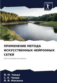 ПРИМЕНЕНИЕ МЕТОДА ИСКУССТВЕННЫХ НЕЙРОННЫХ СЕТЕЙ: Прогнозирование осадков: Prognozirowanie osadkow