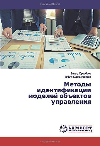 Методы идентификации моделей объектов управления