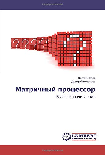 Матричный процессор: Быстрые вычисления: Bystrye wychisleniq