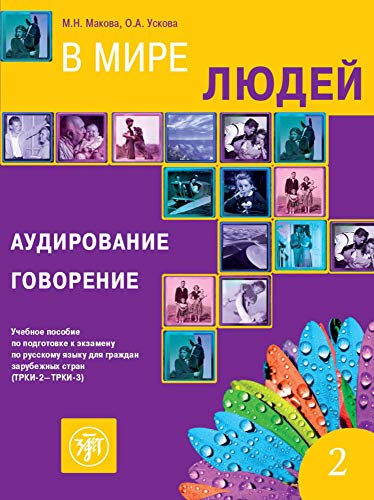 В мире людей 2 (QR), (W mirje ljudej), In unserer Welt 2 (B2-C1), Hörverständnis und Sprechen: Kurs- und Übungsbuch + Audios online