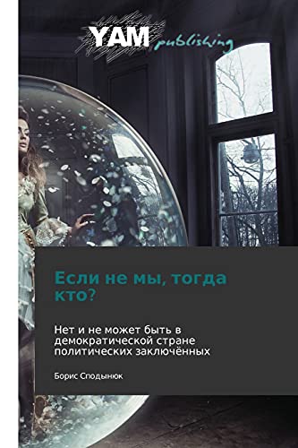Esli ne my, togda kto?: Net i ne mozhet byt' v demokraticheskoy strane politicheskikh zaklyuchyennykh