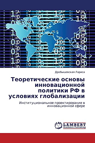Теоретические основы инновационной политики РФ в условиях глобализации: Институциональное проектирование в инновационной сфере: Institucional'noe proektirowanie w innowacionnoj sfere