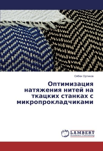 Оптимизация натяжения нитей на ткацких станках с микропрокладчиками