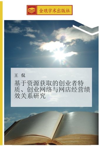 基于资源获取的创业者特质、创业网络与网店经营绩效关系研究