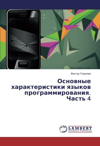 Основные характеристики языков программирования. Часть 4