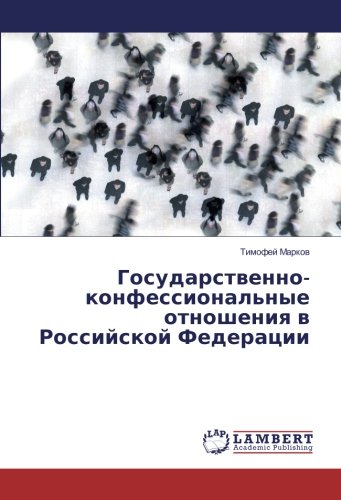 Государственно-конфессиональные отношения в Российской Федерации