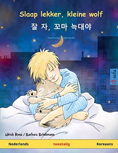 Ulrich Renz Slaap Lekker, Kleine Wolf – 잘 자, 꼬마 늑대야 (Nederlands – Koreaans), Tweetalig Kinderboek (Sefa Prentenboeken In Twee Talen)