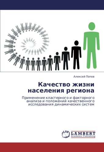 Качество жизни населения региона: Применение кластерного и факторного анализа и положений качественного исследования динамических систем: Primenenie ... issledowaniq dinamicheskih sistem