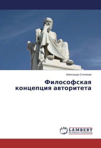 Философская концепция авторитета