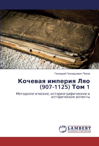 Кочевая империя Ляо (907-1125) Том 1: Методологические, историографические и исторические аспекты: Metodologicheskie, istoriograficheskie i istoricheskie aspekty