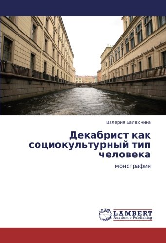 Декабрист как социокультурный тип человека: монография: monografiq