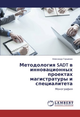 Методология SADT в инновационных проектах магистратуры и специалитета: Монография: Monografiq