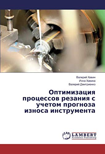 Оптимизация процессов резания с учетом прогноза износа инструмента