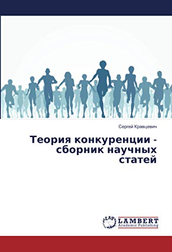 Теория конкуренции - сборник научных статей