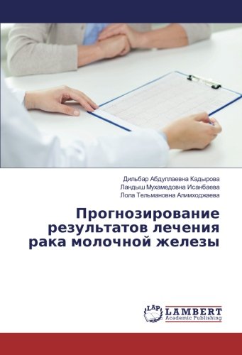 Прогнозирование результатов лечения рака молочной железы