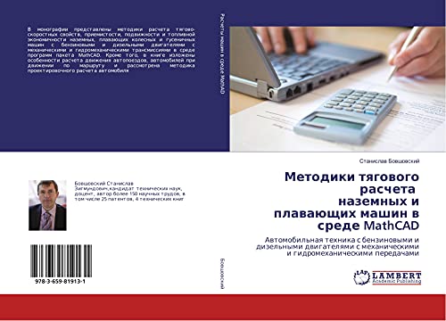 Metodiki tqgowogo rascheta nazemnyh i plawaüschih mashin w srede MathCAD: Awtomobil'naq tehnika s benzinowymi i dizel'nymi dwigatelqmi s mehanicheskimi i gidromehanicheskimi peredachami