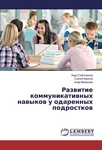 Развитие коммуникативных навыков у одаренных подростков