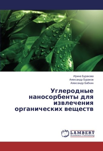 Углеродные наносорбенты для извлечения органических веществ