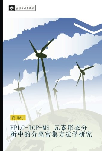 HPLC-ICP-MS 元素形态分析中的分离富集方法学研究