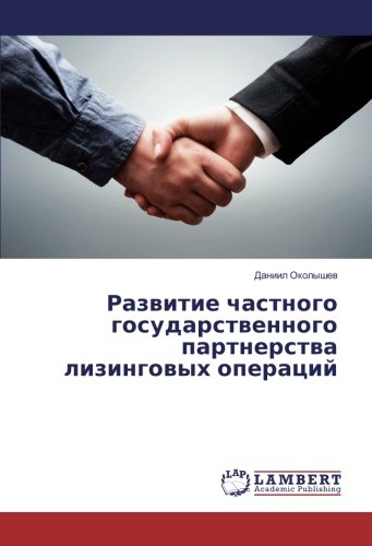 Развитие частного государственного партнерства лизинговых операций