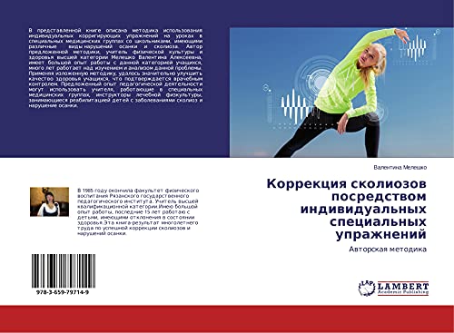 Korrekciq skoliozow posredstwom indiwidual'nyh special'nyh uprazhnenij: Awtorskaq metodika