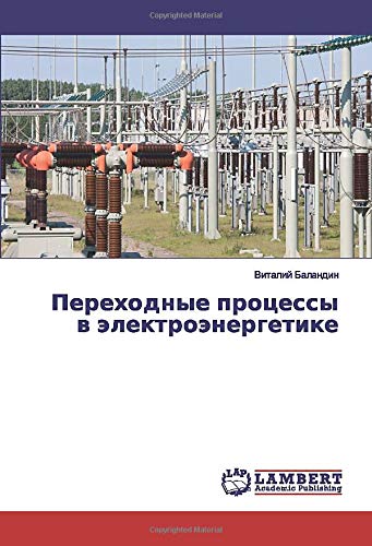Переходные процессы в электроэнергетике