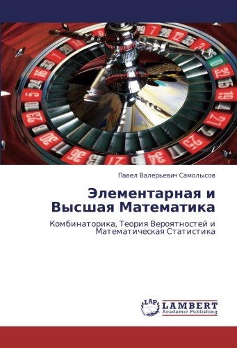Элементарная и Высшая Математика: Комбинаторика, Теория Вероятностей и Математическая Статистика: Kombinatorika, Teoriq Veroqtnostej i Matematicheskaq Statistika