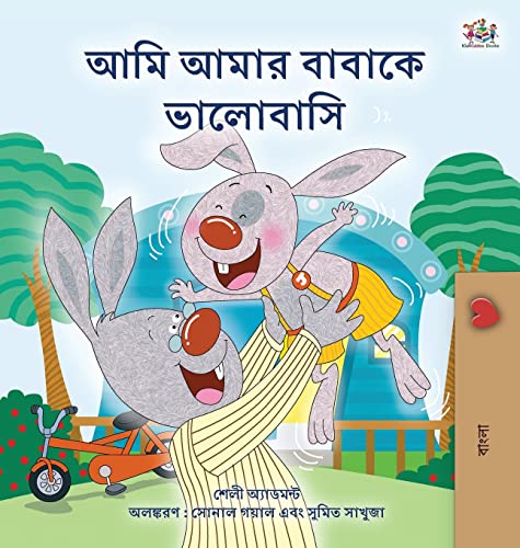 I Love My Dad (Bengali Book for Kids) (Bengali Bedtime Collection)