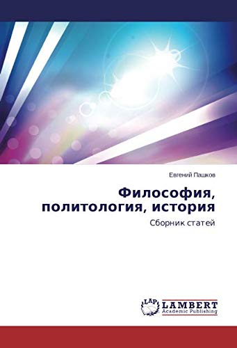 Философия, политология, история: Сборник статей: Sbornik statej