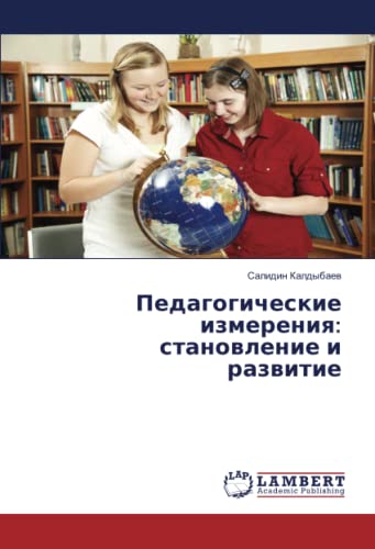 Педагогические измерения: становление и развитие