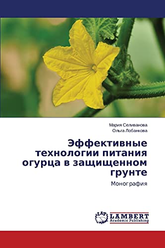 Effektivnye tekhnologii pitaniya ogurtsa v zashchishchennom grunte: Monografiya: Monografiq