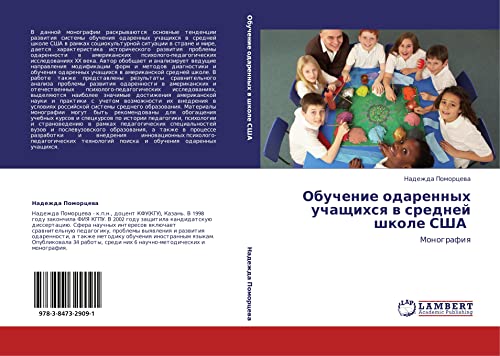 Obuchenie odarennykh uchashchikhsya v sredney shkole SShA: Monografiya: Monografiq