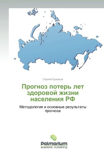 Prognoz poter' let zdorovoy zhizni naseleniya RF: Metodologiya i osnovnye rezul'taty prognoza: Metodologiq i osnownye rezul'taty prognoza