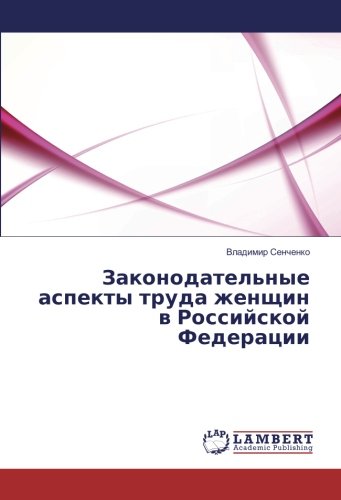 Законодательные аспекты труда женщин в Российской Федерации
