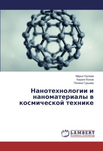 Нанотехнологии и наноматериалы в космической технике