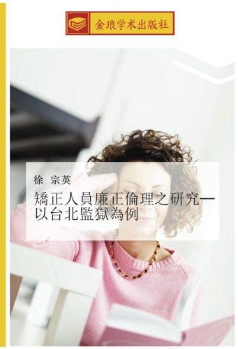 矯正人員廉正倫理之研究─以台北監獄為例