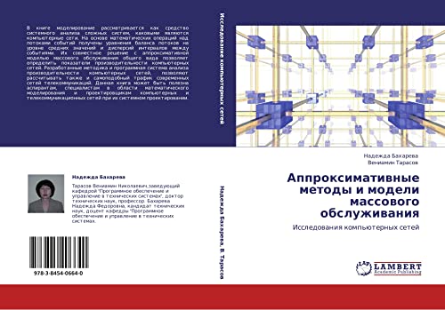 Аппроксимативные методы и модели массового обслуживания: Исследования компьютерных сетей: Issledowaniq komp'üternyh setej