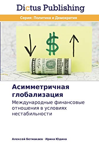 Asimmetrichnaya globalizatsiya: Mezhdunarodnye finansovye otnosheniya v usloviyakh nestabil'nosti: Mezhdunarodnye finansowye otnosheniq w uslowiqh nestabil'nosti