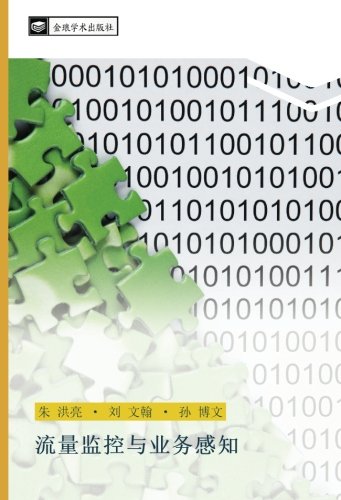 流量监控与业务感知