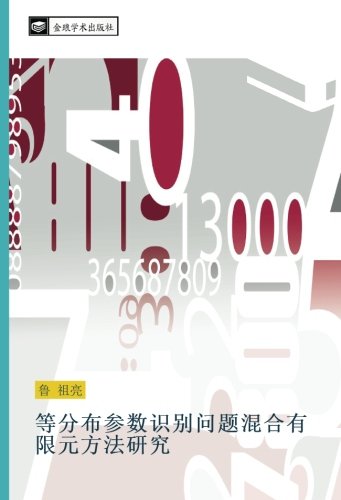 等分布参数识别问题混合有限元方法研究