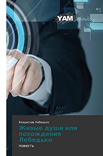 Zhivye dushi ili pokhozhdeniya Lebed'ko: povest': powest'