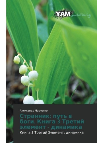 Strannik: put' v bogi. Kniga 3 Tretiy element - dinamika: Kniga 3 Tretiy Element: dinamika: Kniga 3 Tretij Jelement: dinamika