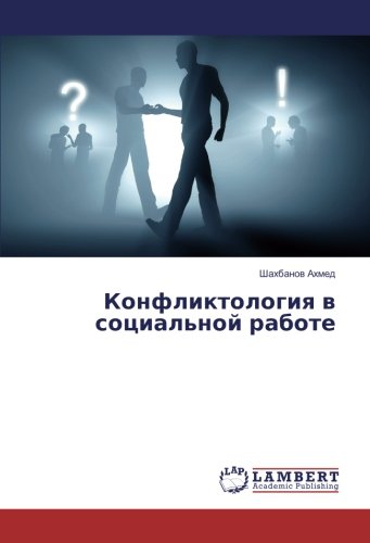 Конфликтология в социальной работе