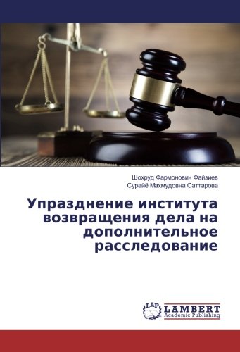 Упразднение института возвращения дела на дополнительное расследование