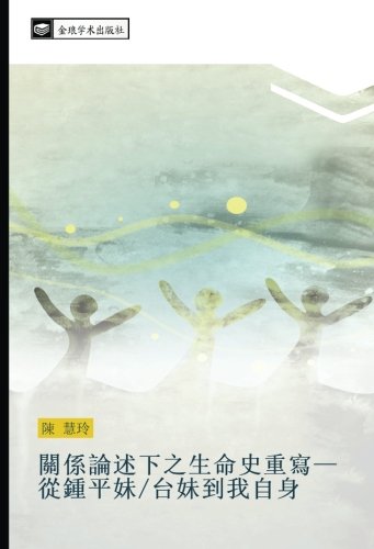 關係論述下之生命史重寫— 從鍾平妹/台妹到我自身